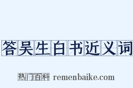 答吴生白书近义词是什么意思的图片